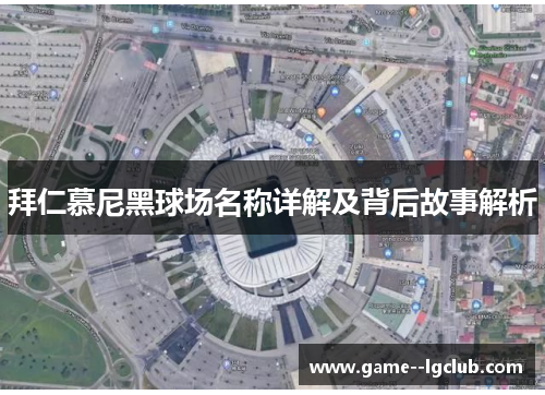 拜仁慕尼黑球场名称详解及背后故事解析