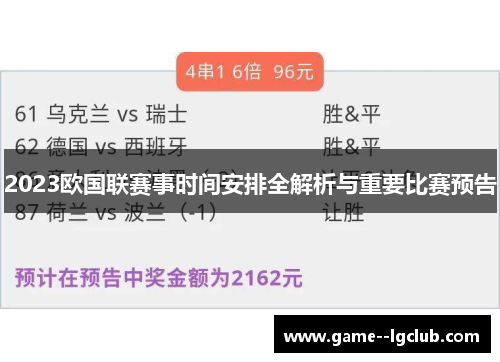 2023欧国联赛事时间安排全解析与重要比赛预告