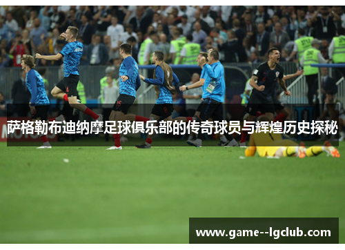 萨格勒布迪纳摩足球俱乐部的传奇球员与辉煌历史探秘