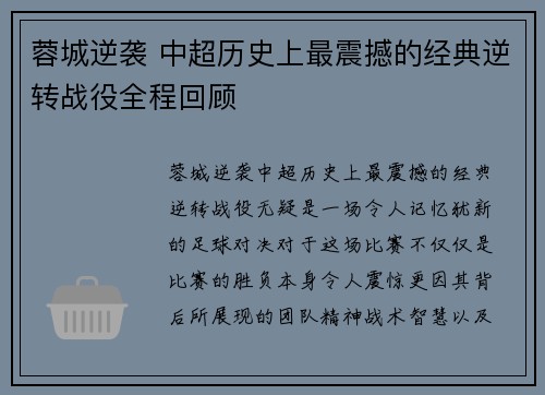 蓉城逆袭 中超历史上最震撼的经典逆转战役全程回顾 蓉城逆袭 中超历史上最震撼的经典逆转战役全程回顾