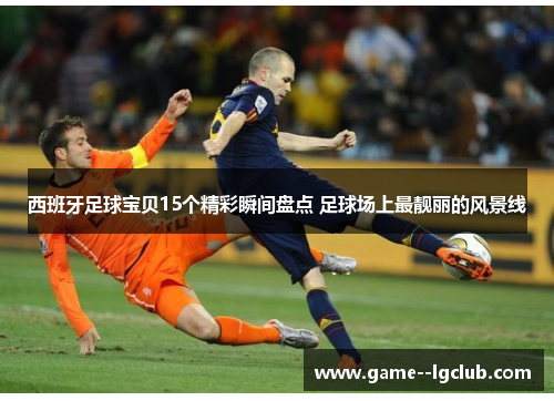 西班牙足球宝贝15个精彩瞬间盘点 足球场上最靓丽的风景线