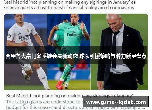 西甲各大豪门冬季转会最新动态 球队引援策略与潜力新星盘点 西甲各大豪门冬季转会最新动态 球队引援策略与潜力新星盘点