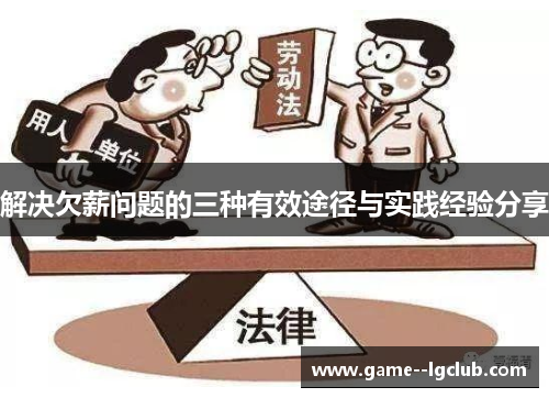 解决欠薪问题的三种有效途径与实践经验分享 解决欠薪问题的三种有效途径与实践经验分享