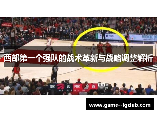 西部第一个强队的战术革新与战略调整解析