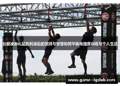 谷爱凌崇礼站胜利背后的坚持与智慧如何平衡高强度训练与个人生活