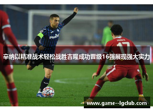 辛纳以精准战术轻松战胜吉隆成功晋级16强展现强大实力 辛纳以精准战术轻松战胜吉隆成功晋级16强展现强大实力