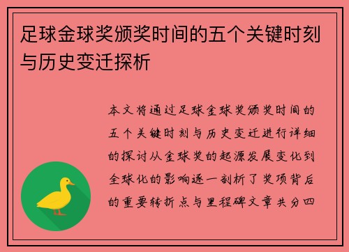 足球金球奖颁奖时间的五个关键时刻与历史变迁探析 足球金球奖颁奖时间的五个关键时刻与历史变迁探析