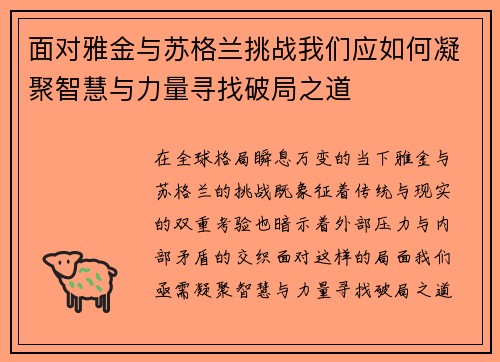 面对雅金与苏格兰挑战我们应如何凝聚智慧与力量寻找破局之道