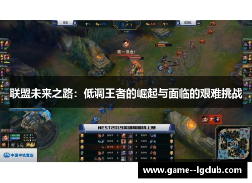 联盟未来之路：低调王者的崛起与面临的艰难挑战