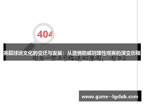英超球迷文化的变迁与发展：从激情助威到理性观赛的演变历程