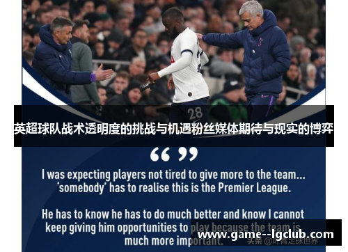 英超球队战术透明度的挑战与机遇粉丝媒体期待与现实的博弈