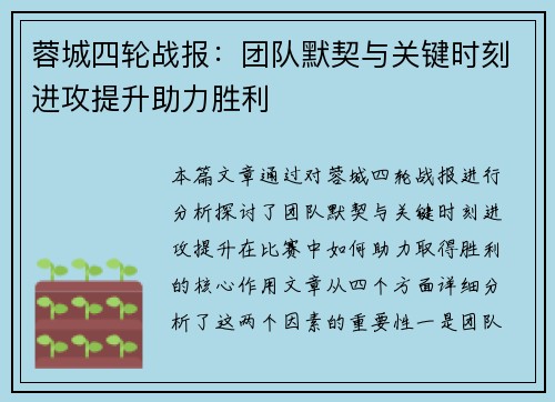 蓉城四轮战报：团队默契与关键时刻进攻提升助力胜利