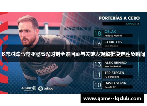 B席对阵马竞亚冠高光时刻全景回顾与关键表现解析决定胜负瞬间 B席对阵马竞亚冠高光时刻全景回顾与关键表现解析决定胜负瞬间