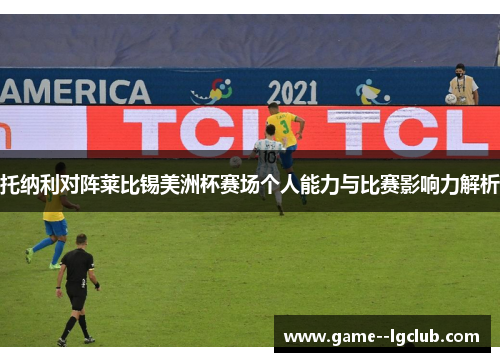托纳利对阵莱比锡美洲杯赛场个人能力与比赛影响力解析 托纳利对阵莱比锡美洲杯赛场个人能力与比赛影响力解析
