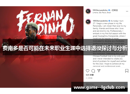 费南多是否可能在未来职业生涯中选择退役探讨与分析 费南多是否可能在未来职业生涯中选择退役探讨与分析