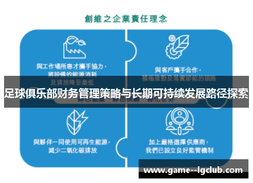 足球俱乐部财务管理策略与长期可持续发展路径探索 足球俱乐部财务管理策略与长期可持续发展路径探索