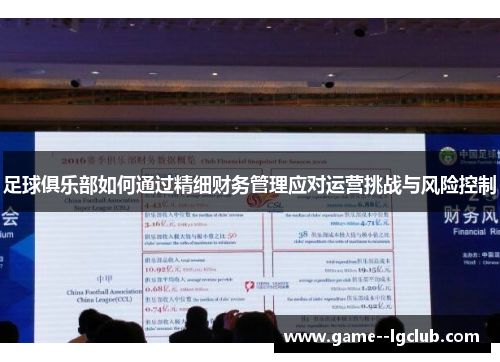足球俱乐部如何通过精细财务管理应对运营挑战与风险控制 足球俱乐部如何通过精细财务管理应对运营挑战与风险控制