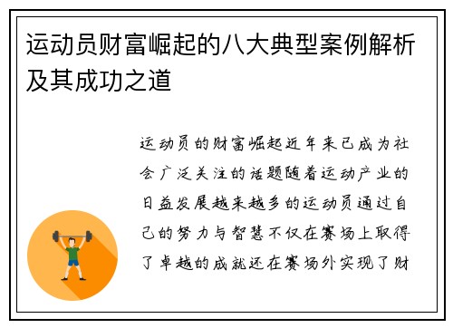 运动员财富崛起的八大典型案例解析及其成功之道 运动员财富崛起的八大典型案例解析及其成功之道