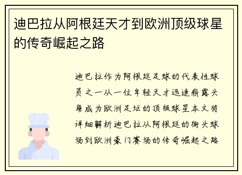 迪巴拉从阿根廷天才到欧洲顶级球星的传奇崛起之路