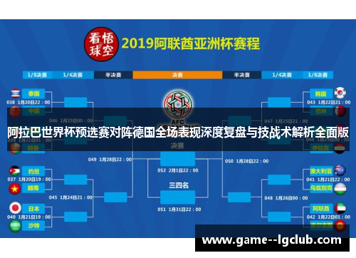 阿拉巴世界杯预选赛对阵德国全场表现深度复盘与技战术解析全面版