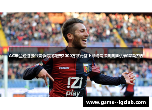 AC米兰经过激烈竞争最终花费2000万欧元签下摩纳哥法国国脚优素福福法纳 AC米兰经过激烈竞争最终花费2000万欧元签下摩纳哥法国国脚优素福福法纳