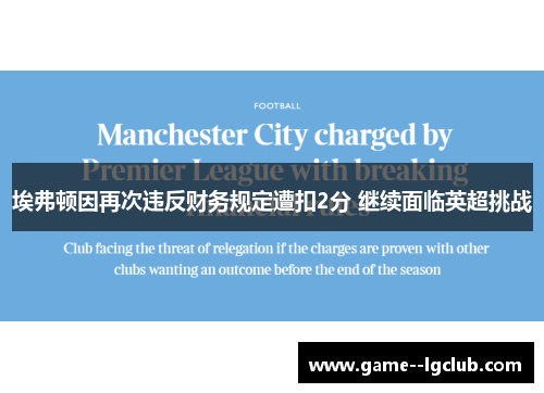 埃弗顿因再次违反财务规定遭扣2分 继续面临英超挑战