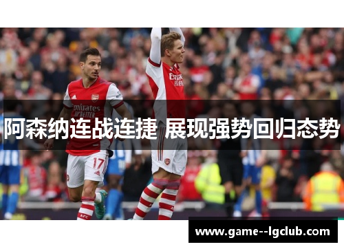 阿森纳连战连捷 展现强势回归态势