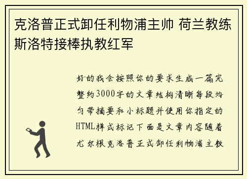 克洛普正式卸任利物浦主帅 荷兰教练斯洛特接棒执教红军 克洛普正式卸任利物浦主帅 荷兰教练斯洛特接棒执教红军