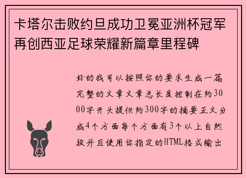 卡塔尔击败约旦成功卫冕亚洲杯冠军再创西亚足球荣耀新篇章里程碑
