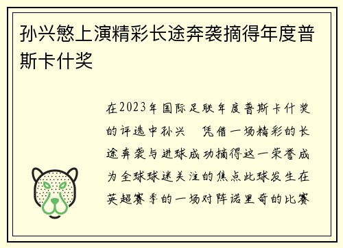 孙兴慜上演精彩长途奔袭摘得年度普斯卡什奖