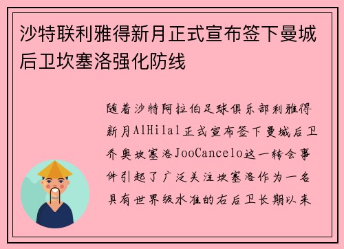 沙特联利雅得新月正式宣布签下曼城后卫坎塞洛强化防线
