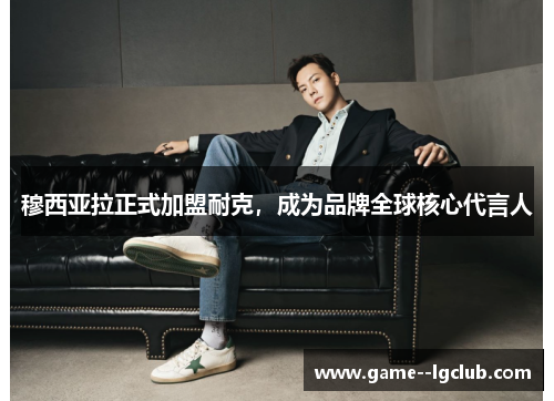 穆西亚拉正式加盟耐克，成为品牌全球核心代言人