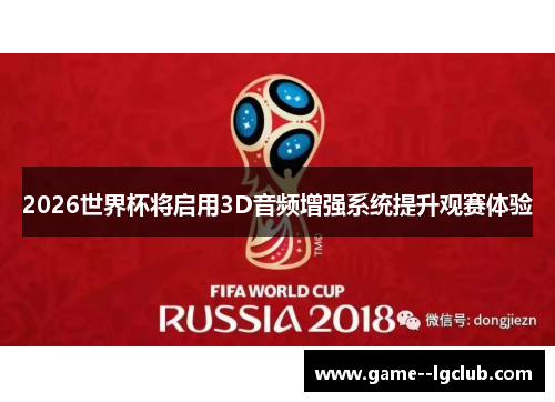 2026世界杯将启用3D音频增强系统提升观赛体验