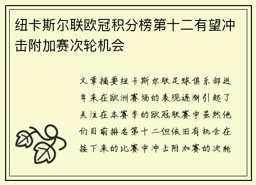 纽卡斯尔联欧冠积分榜第十二有望冲击附加赛次轮机会 纽卡斯尔联欧冠积分榜第十二有望冲击附加赛次轮机会