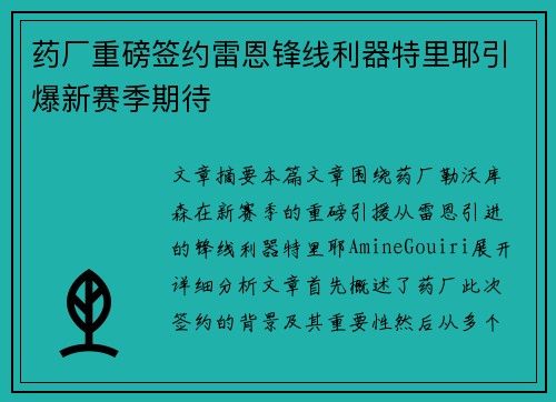 药厂重磅签约雷恩锋线利器特里耶引爆新赛季期待 药厂重磅签约雷恩锋线利器特里耶引爆新赛季期待