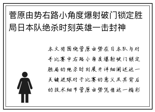 菅原由势右路小角度爆射破门锁定胜局日本队绝杀时刻英雄一击封神 菅原由势右路小角度爆射破门锁定胜局日本队绝杀时刻英雄一击封神