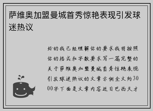 萨维奥加盟曼城首秀惊艳表现引发球迷热议 萨维奥加盟曼城首秀惊艳表现引发球迷热议