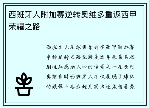 西班牙人附加赛逆转奥维多重返西甲荣耀之路 西班牙人附加赛逆转奥维多重返西甲荣耀之路