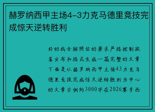 赫罗纳西甲主场4-3力克马德里竞技完成惊天逆转胜利 赫罗纳西甲主场4-3力克马德里竞技完成惊天逆转胜利