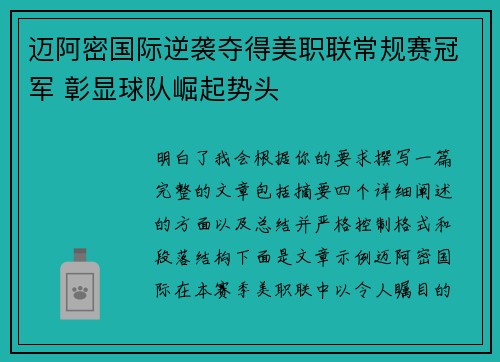 迈阿密国际逆袭夺得美职联常规赛冠军 彰显球队崛起势头 迈阿密国际逆袭夺得美职联常规赛冠军 彰显球队崛起势头