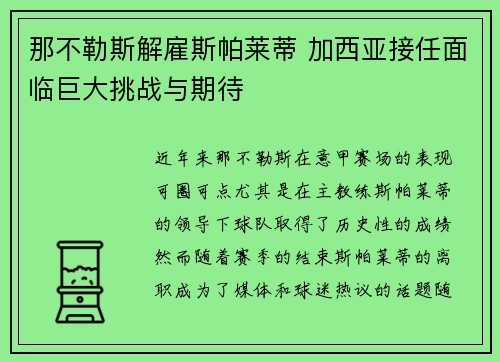 那不勒斯解雇斯帕莱蒂 加西亚接任面临巨大挑战与期待 那不勒斯解雇斯帕莱蒂 加西亚接任面临巨大挑战与期待