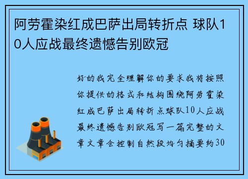 阿劳霍染红成巴萨出局转折点 球队10人应战最终遗憾告别欧冠 阿劳霍染红成巴萨出局转折点 球队10人应战最终遗憾告别欧冠