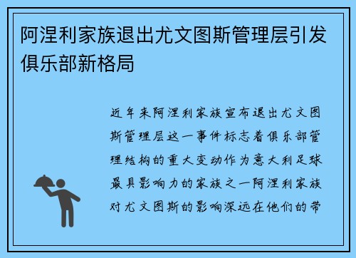 阿涅利家族退出尤文图斯管理层引发俱乐部新格局 阿涅利家族退出尤文图斯管理层引发俱乐部新格局