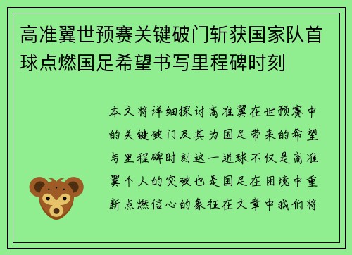 高准翼世预赛关键破门斩获国家队首球点燃国足希望书写里程碑时刻 高准翼世预赛关键破门斩获国家队首球点燃国足希望书写里程碑时刻