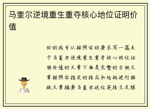 马奎尔逆境重生重夺核心地位证明价值 马奎尔逆境重生重夺核心地位证明价值