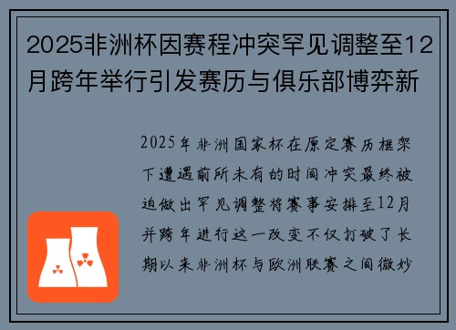 2025非洲杯因赛程冲突罕见调整至12月跨年举行引发赛历与俱乐部博弈新局面 2025非洲杯因赛程冲突罕见调整至12月跨年举行引发赛历与俱乐部博弈新局面
