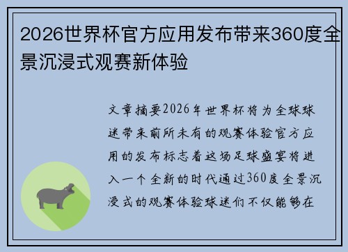 2026世界杯官方应用发布带来360度全景沉浸式观赛新体验 2026世界杯官方应用发布带来360度全景沉浸式观赛新体验