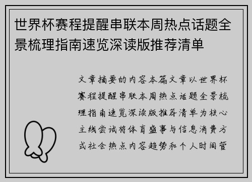 世界杯赛程提醒串联本周热点话题全景梳理指南速览深读版推荐清单 世界杯赛程提醒串联本周热点话题全景梳理指南速览深读版推荐清单