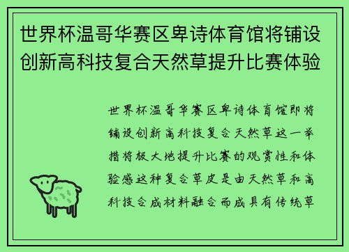 世界杯温哥华赛区卑诗体育馆将铺设创新高科技复合天然草提升比赛体验 世界杯温哥华赛区卑诗体育馆将铺设创新高科技复合天然草提升比赛体验