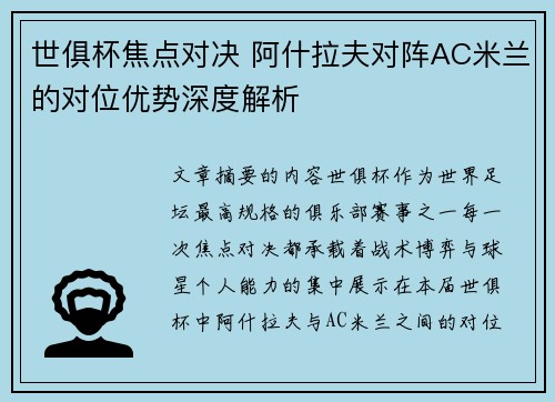 世俱杯焦点对决 阿什拉夫对阵AC米兰的对位优势深度解析 世俱杯焦点对决 阿什拉夫对阵AC米兰的对位优势深度解析